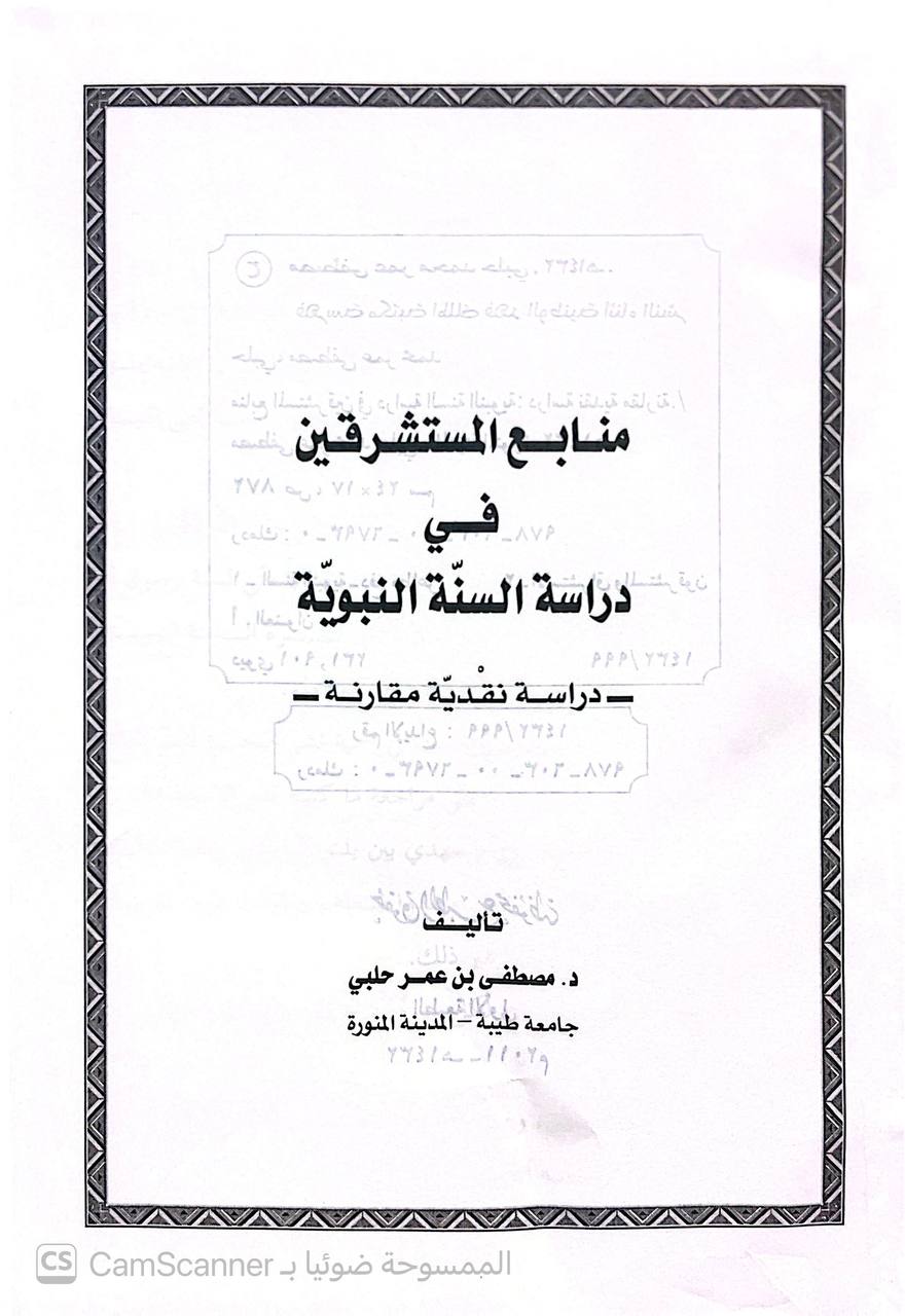 صورة 5 من كتاب منابع المستشرقين في دراسة السنة النبوية دراسة نقدية مقارنة لـ مصطفى بن عمر حلبي - نسخة أصلية نادرة - الخزانة الأشرفية