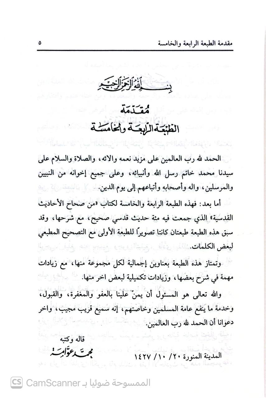 صورة 3 من كتاب من صحاح الأحاديث القدسية مائة حديث قدسي مع شرحها لـ محمد عوامة - نسخة أصلية نادرة - الخزانة الأشرفية