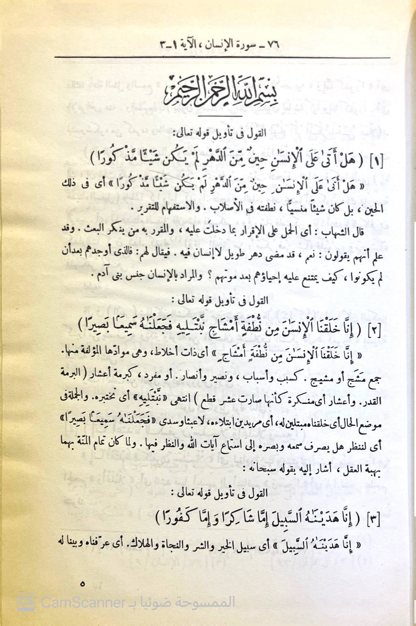 صورة 16 من كتاب تفسير القاسمي المسمى "محاسن التأويل" لـ محمد جمال الدين بن محمد سعيد بن قاسم القاسمي - نسخة أصلية نادرة - الخزانة الأشرفية