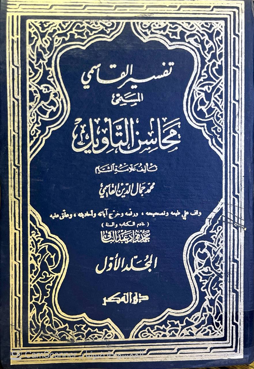صورة 14 من كتاب تفسير القاسمي المسمى "محاسن التأويل" لـ محمد جمال الدين بن محمد سعيد بن قاسم القاسمي - نسخة أصلية نادرة - الخزانة الأشرفية