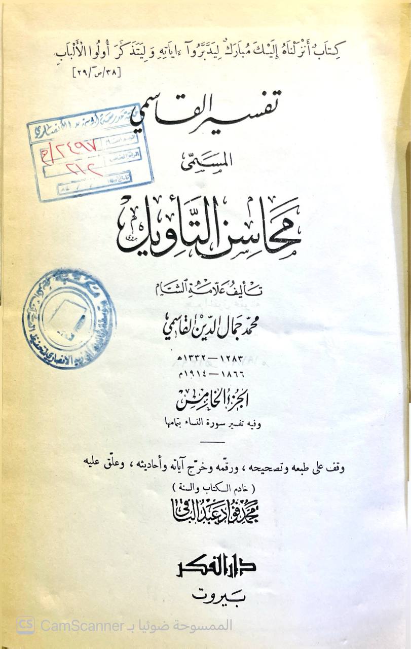 صورة 7 من كتاب تفسير القاسمي المسمى "محاسن التأويل" لـ محمد جمال الدين بن محمد سعيد بن قاسم القاسمي - نسخة أصلية نادرة - الخزانة الأشرفية