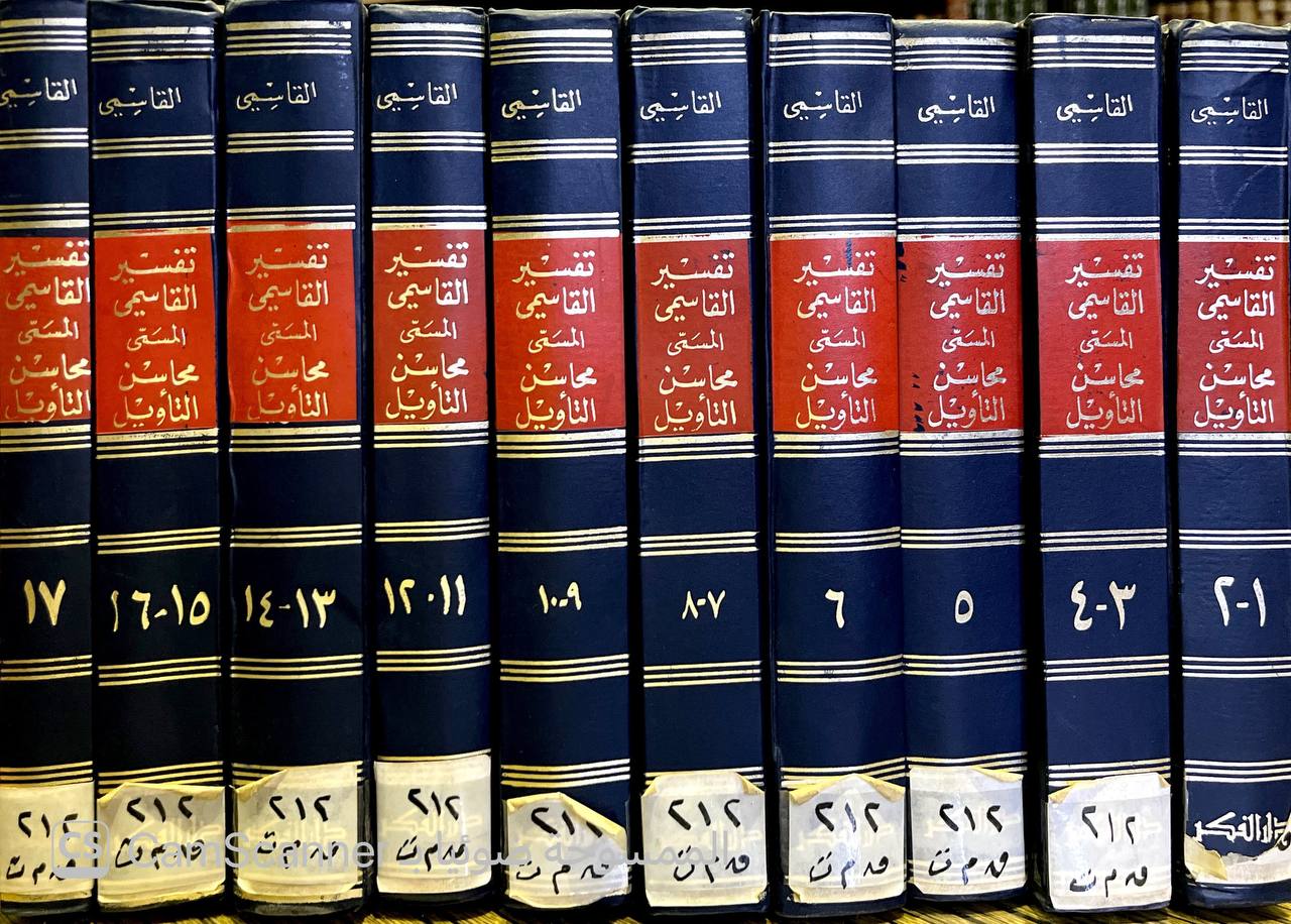 صورة 18 من كتاب تفسير القاسمي المسمى "محاسن التأويل" لـ محمد جمال الدين بن محمد سعيد بن قاسم القاسمي - نسخة أصلية نادرة - الخزانة الأشرفية
