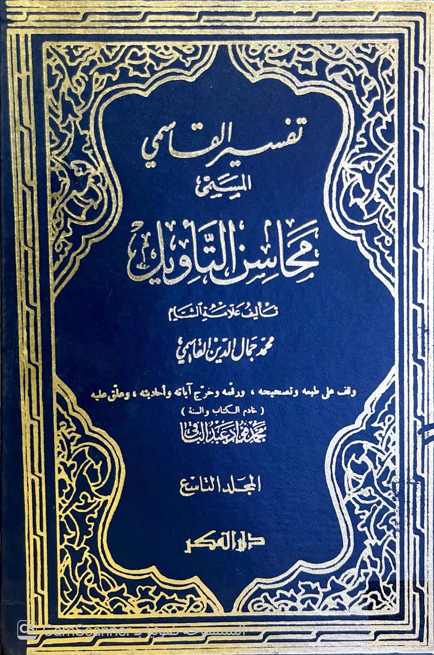 صورة 4 من كتاب تفسير القاسمي المسمى "محاسن التأويل" لـ محمد جمال الدين بن محمد سعيد بن قاسم القاسمي - نسخة أصلية نادرة - الخزانة الأشرفية