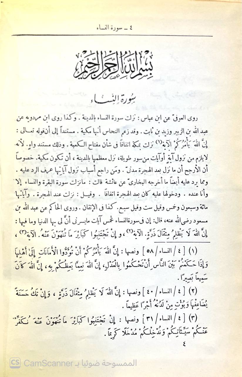 صورة 8 من كتاب تفسير القاسمي المسمى "محاسن التأويل" لـ محمد جمال الدين بن محمد سعيد بن قاسم القاسمي - نسخة أصلية نادرة - الخزانة الأشرفية