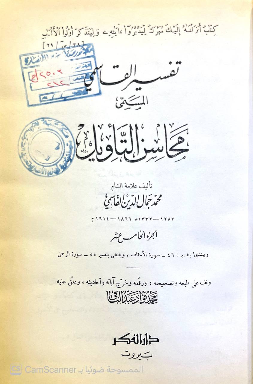 صورة 5 من كتاب تفسير القاسمي المسمى "محاسن التأويل" لـ محمد جمال الدين بن محمد سعيد بن قاسم القاسمي - نسخة أصلية نادرة - الخزانة الأشرفية