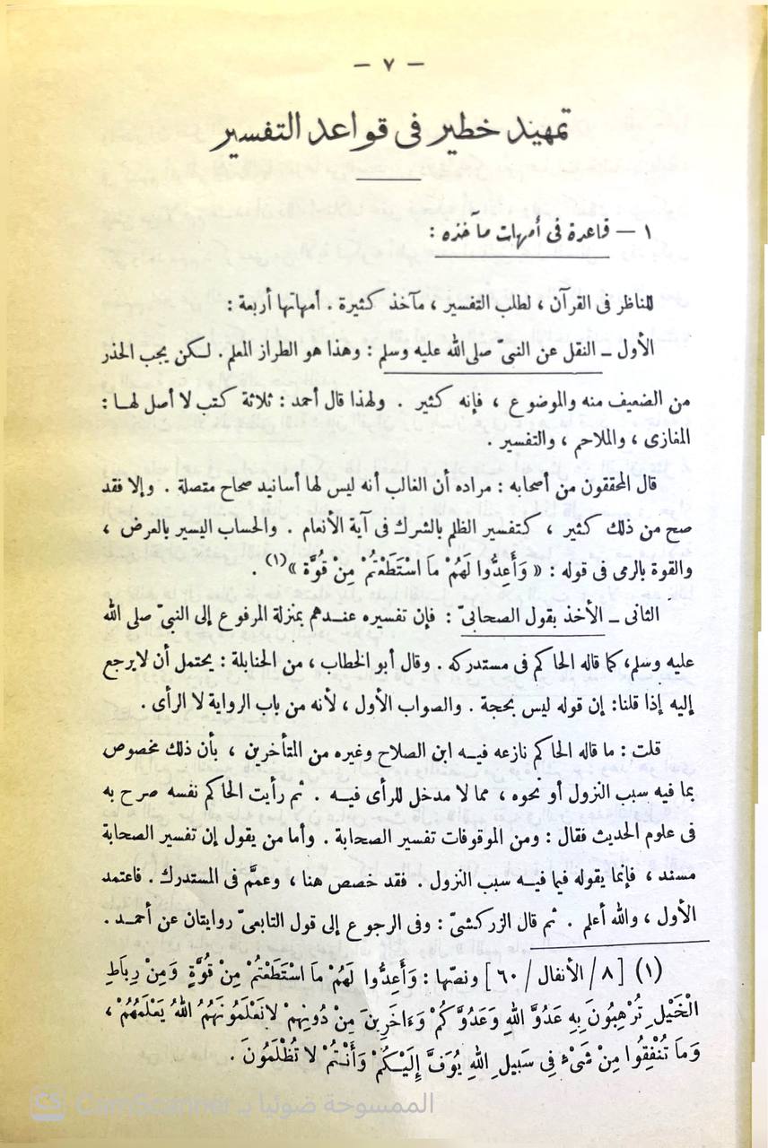 صورة 13 من كتاب تفسير القاسمي المسمى "محاسن التأويل" لـ محمد جمال الدين بن محمد سعيد بن قاسم القاسمي - نسخة أصلية نادرة - الخزانة الأشرفية