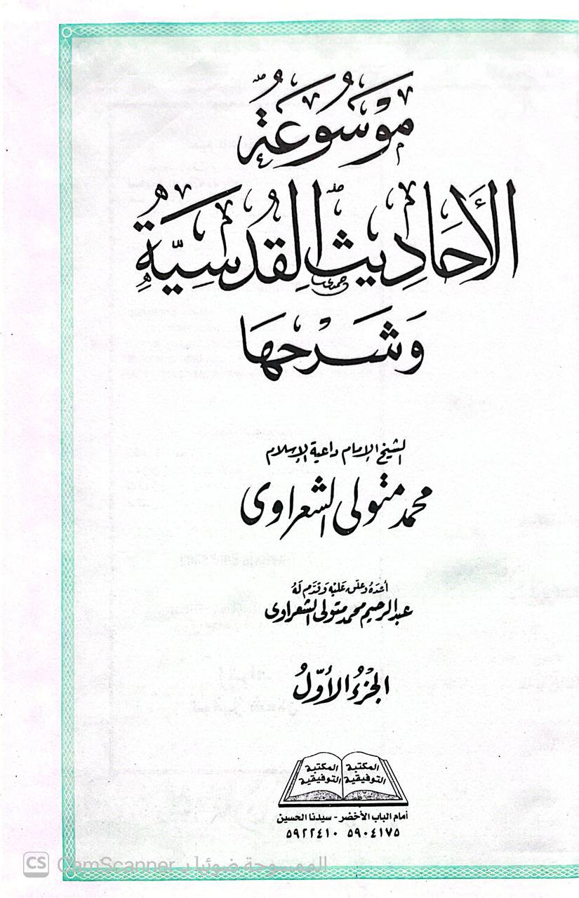 صورة 3 من كتاب موسوعة الأحاديث القدسية وشرحها لـ محمد متولي الشعراوي - نسخة أصلية نادرة - الخزانة الأشرفية