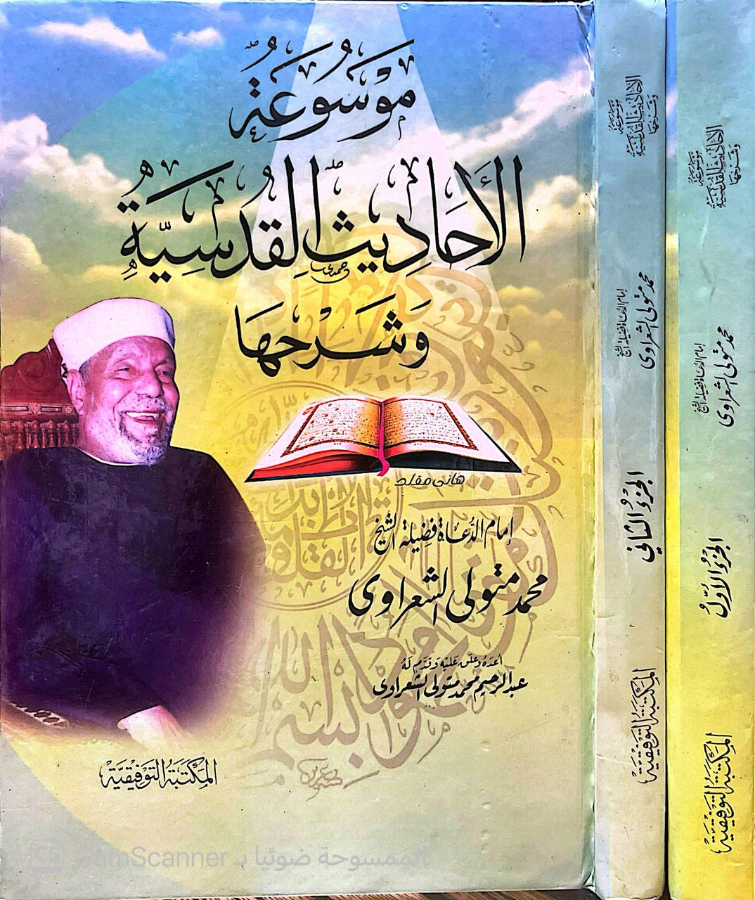 صورة 8 من كتاب موسوعة الأحاديث القدسية وشرحها لـ محمد متولي الشعراوي - نسخة أصلية نادرة - الخزانة الأشرفية
