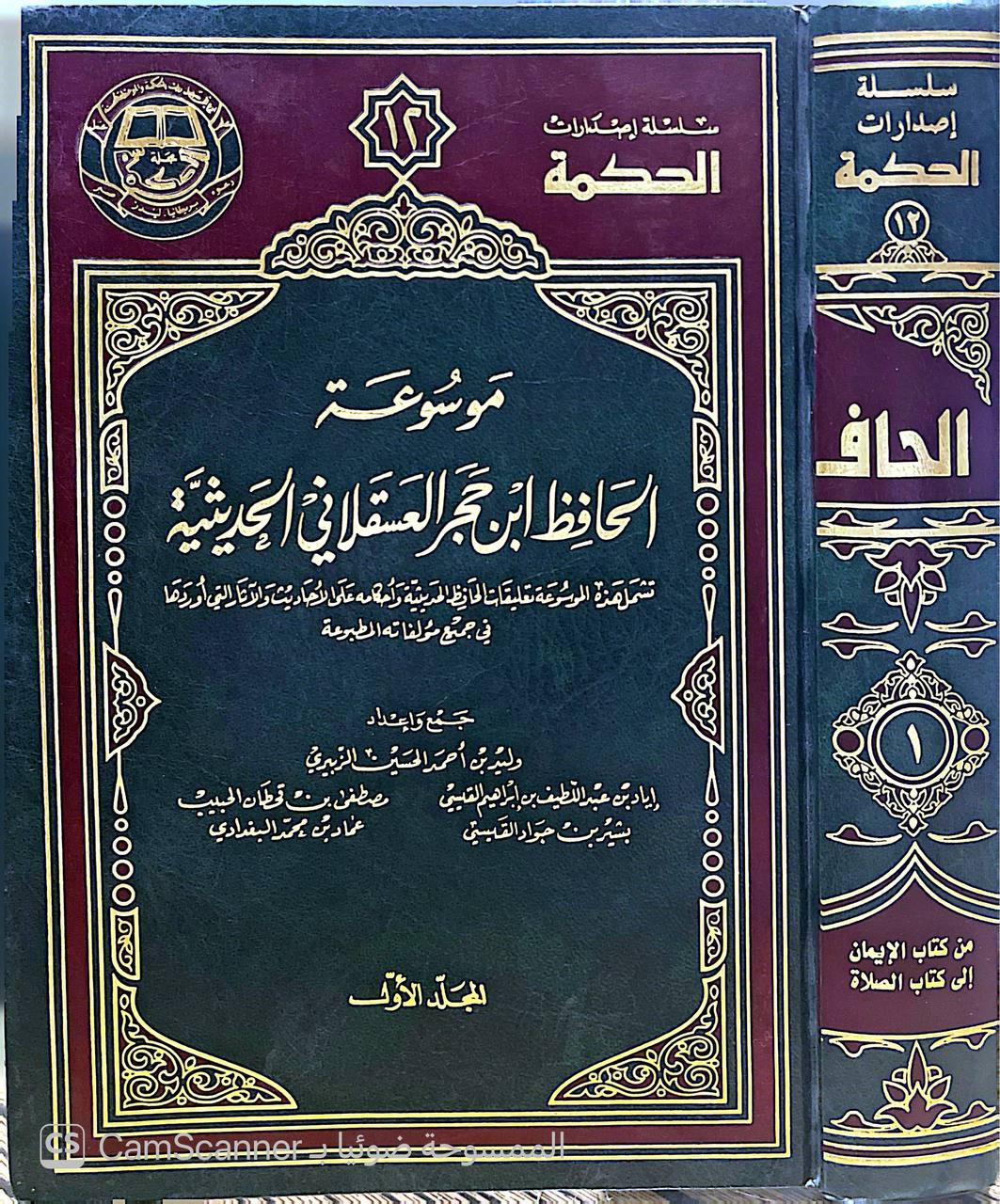 صورة 3 من كتاب موسوعة الحافظ ابن حجر العسقلاني الحديثية - تشمل تعليقات الحافظ الحديثية واحكامه على الأحاديث والآثار التي اوردها في جميع مؤلفاته المطبوعة لـ وليد الزبيري وآخرون - نسخة أصلية نادرة - الخزانة الأشرفية