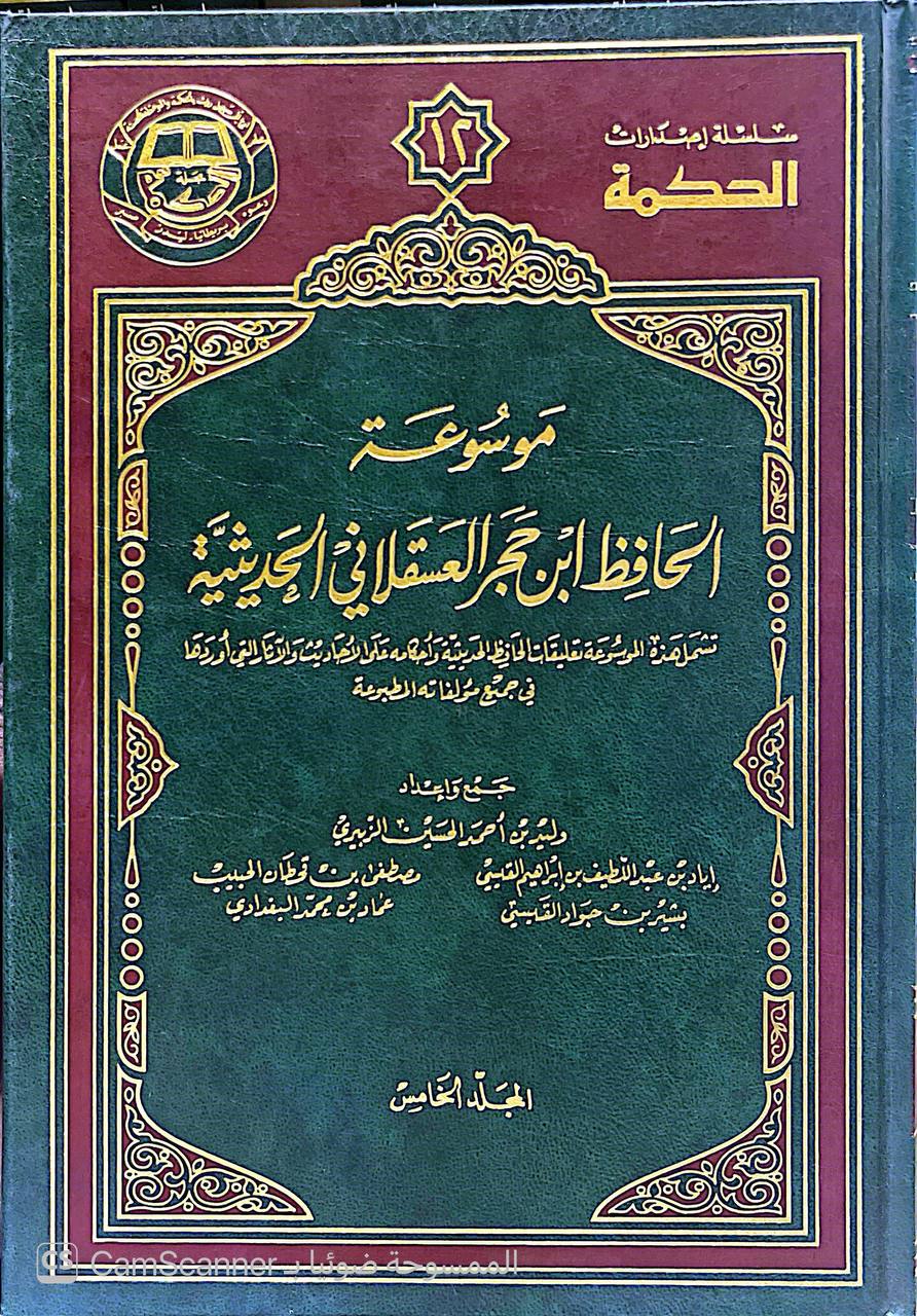 صورة 1 من كتاب موسوعة الحافظ ابن حجر العسقلاني الحديثية - تشمل تعليقات الحافظ الحديثية واحكامه على الأحاديث والآثار التي اوردها في جميع مؤلفاته المطبوعة لـ وليد الزبيري وآخرون - نسخة أصلية نادرة - الخزانة الأشرفية
