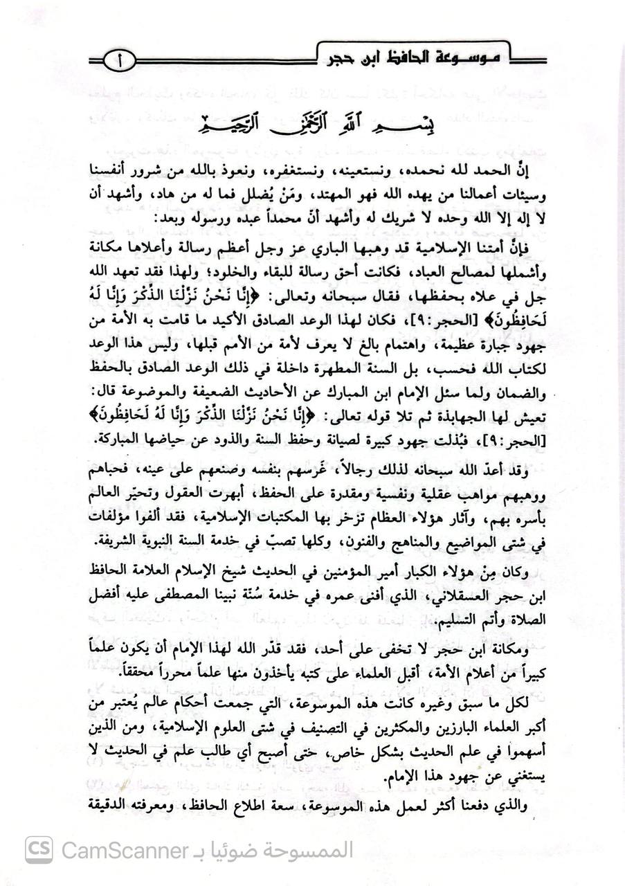 صورة 8 من كتاب موسوعة الحافظ ابن حجر العسقلاني الحديثية - تشمل تعليقات الحافظ الحديثية واحكامه على الأحاديث والآثار التي اوردها في جميع مؤلفاته المطبوعة لـ وليد الزبيري وآخرون - نسخة أصلية نادرة - الخزانة الأشرفية