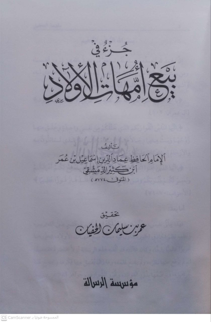 صورة 3 من كتاب جزء بيع أمهات الأولاد لـ أبو الفداء إسماعيل بن عمر بن كثير القرشي البصري ثم الدمشقي - نسخة أصلية نادرة - مكتبة الأصول والنوادر