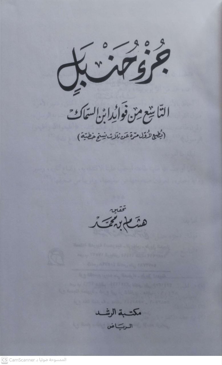 صورة 4 من كتاب جزء حنبل التاسع من فوائد ابن السماك لـ أبو علي حنبل بن إسحاق بن حنبل بن هلال بن أسد الشيباني - نسخة أصلية نادرة - الخزانة الأشرفية