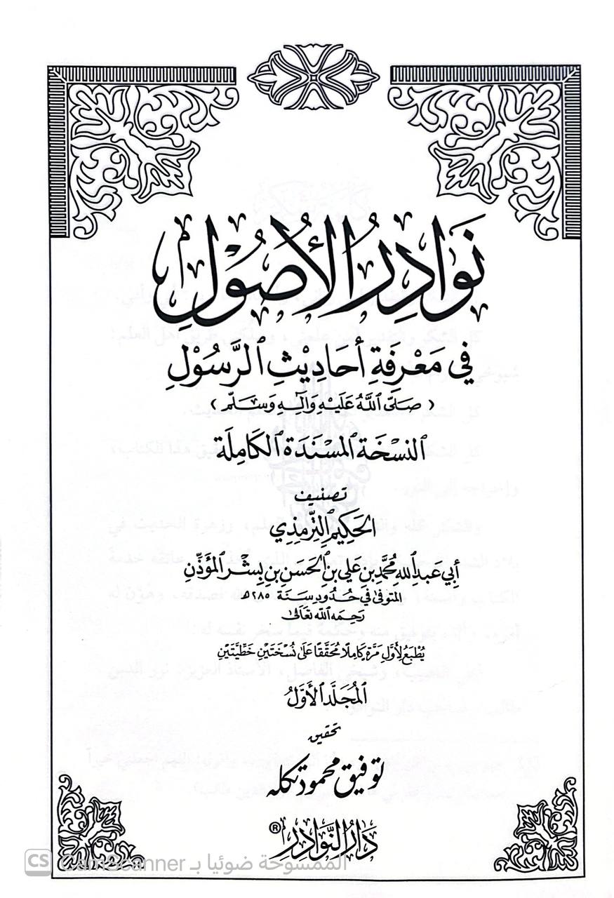 صورة 12 من كتاب نوادر الأصول في معرفة أحاديث الرسول النسخة المسندة الكاملة لـ محمد بن علي بن الحسن بن بشر الترمذي، المعروف بالحكيم الترمذي - نسخة أصلية نادرة - الخزانة الأشرفية