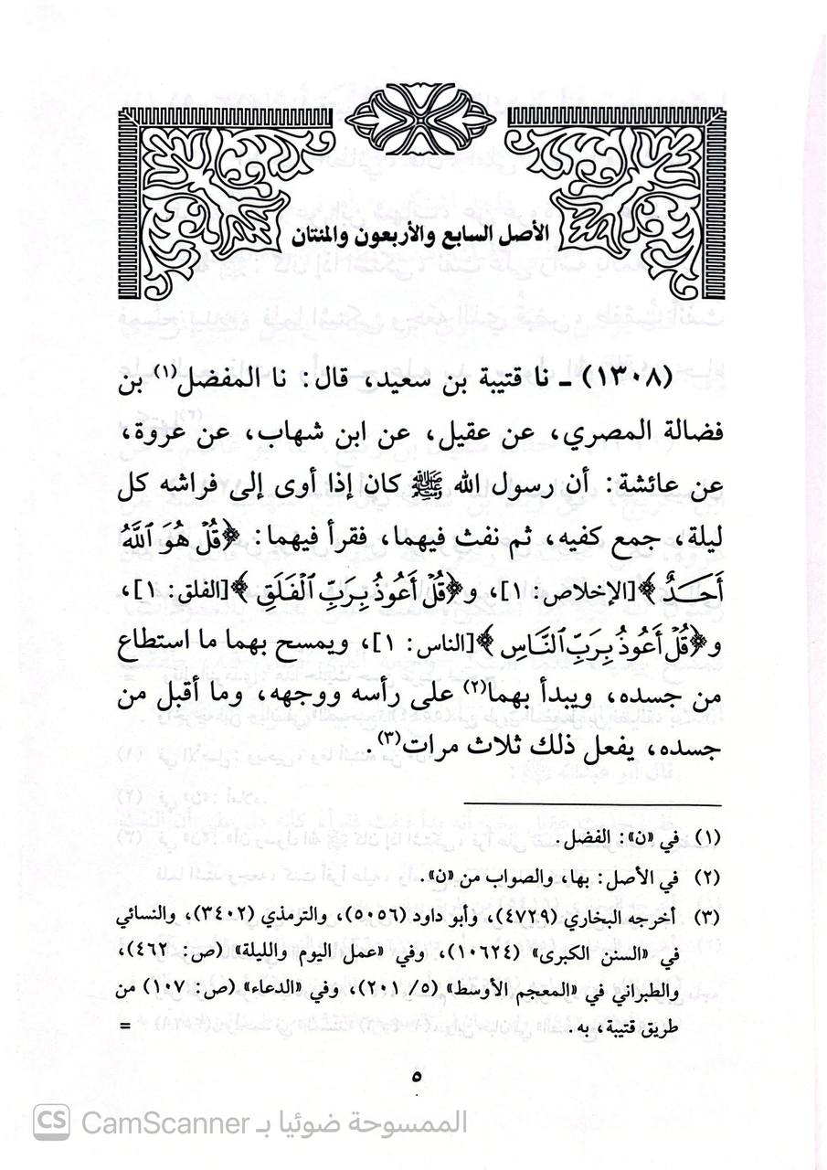 صورة 4 من كتاب نوادر الأصول في معرفة أحاديث الرسول النسخة المسندة الكاملة لـ محمد بن علي بن الحسن بن بشر الترمذي، المعروف بالحكيم الترمذي - نسخة أصلية نادرة - الخزانة الأشرفية