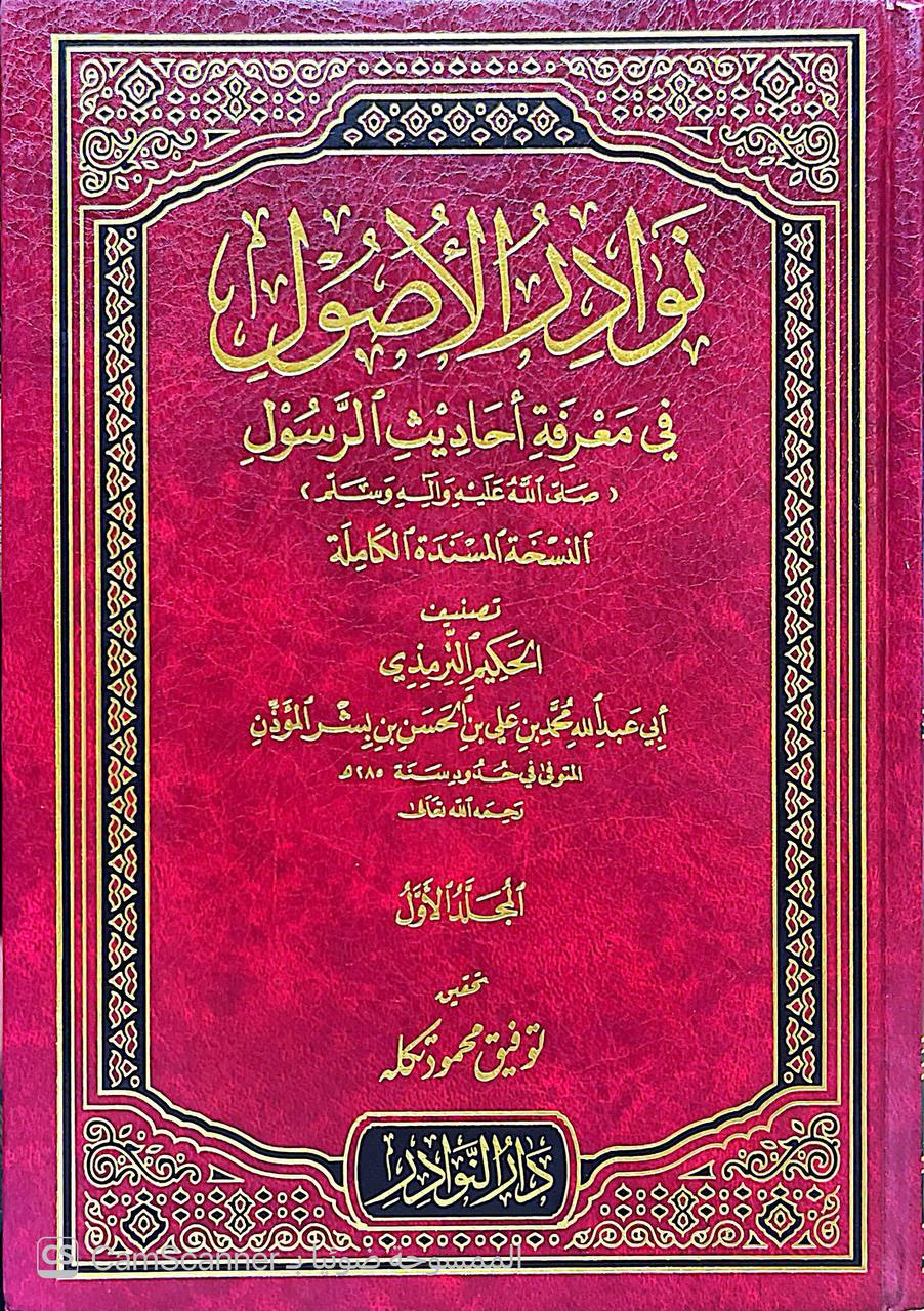صورة 10 من كتاب نوادر الأصول في معرفة أحاديث الرسول النسخة المسندة الكاملة لـ محمد بن علي بن الحسن بن بشر الترمذي، المعروف بالحكيم الترمذي - نسخة أصلية نادرة - الخزانة الأشرفية