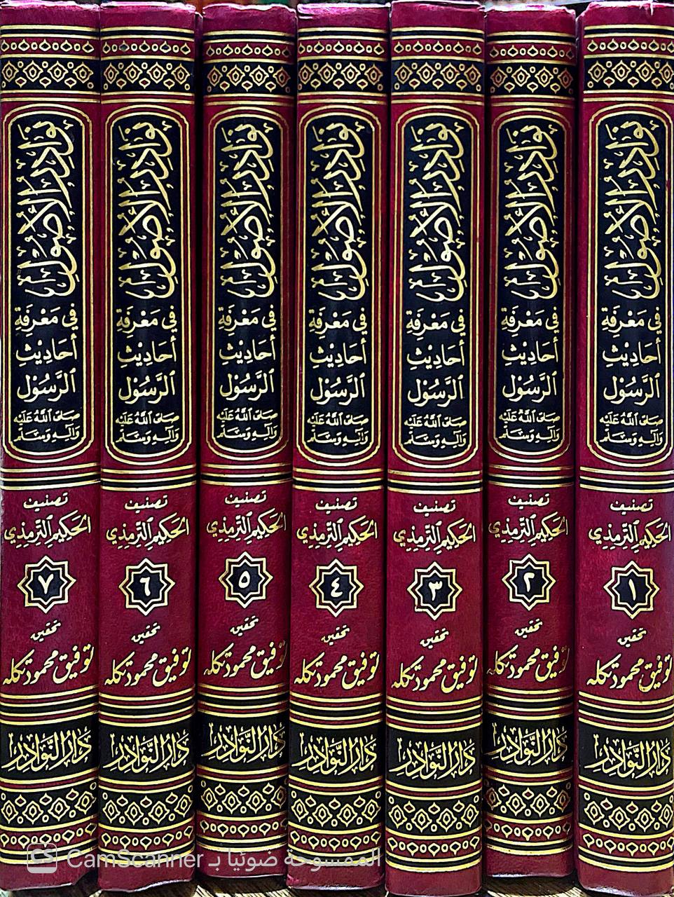 صورة 8 من كتاب نوادر الأصول في معرفة أحاديث الرسول النسخة المسندة الكاملة لـ محمد بن علي بن الحسن بن بشر الترمذي، المعروف بالحكيم الترمذي - نسخة أصلية نادرة - الخزانة الأشرفية