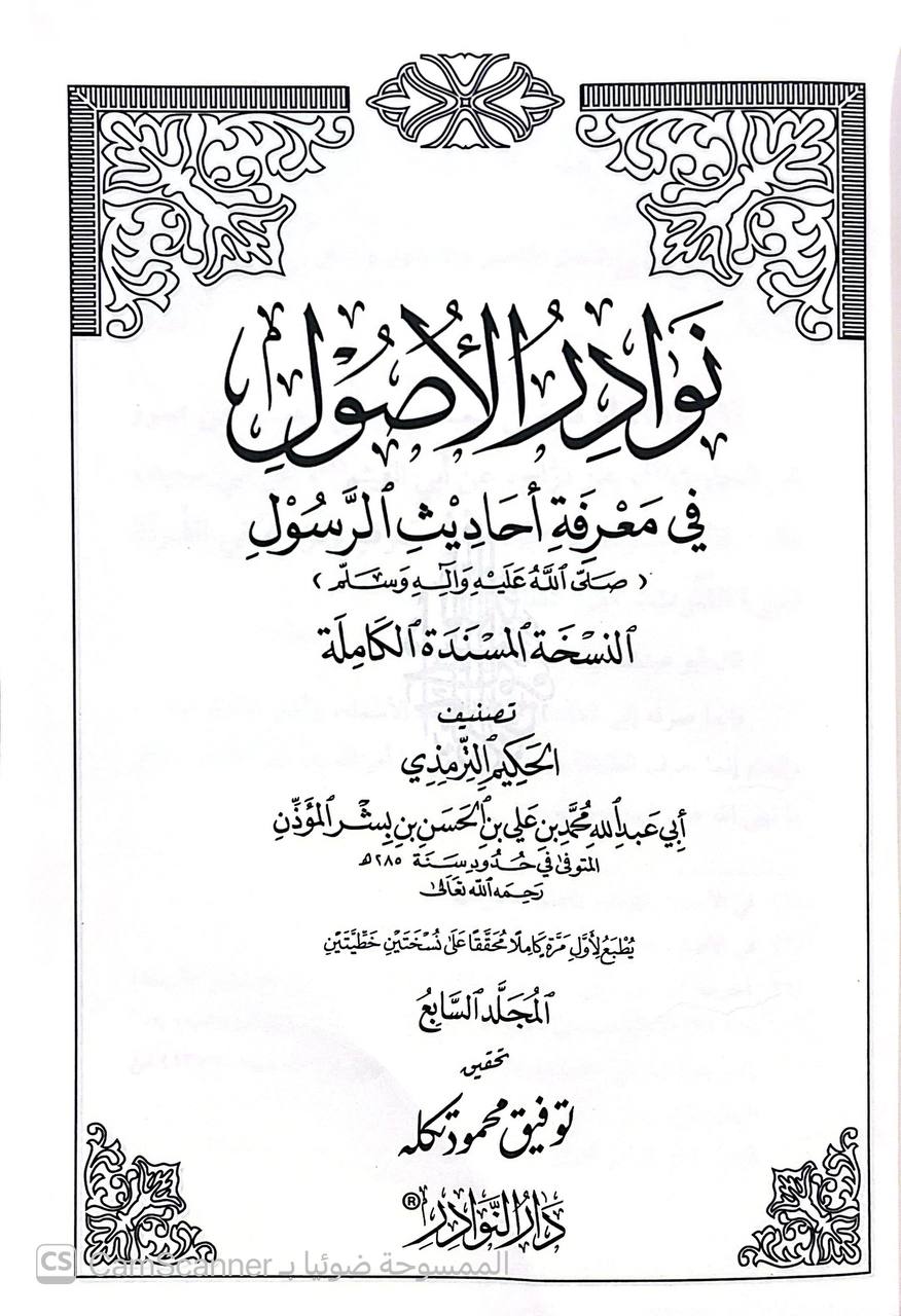 صورة 3 من كتاب نوادر الأصول في معرفة أحاديث الرسول النسخة المسندة الكاملة لـ محمد بن علي بن الحسن بن بشر الترمذي، المعروف بالحكيم الترمذي - نسخة أصلية نادرة - الخزانة الأشرفية