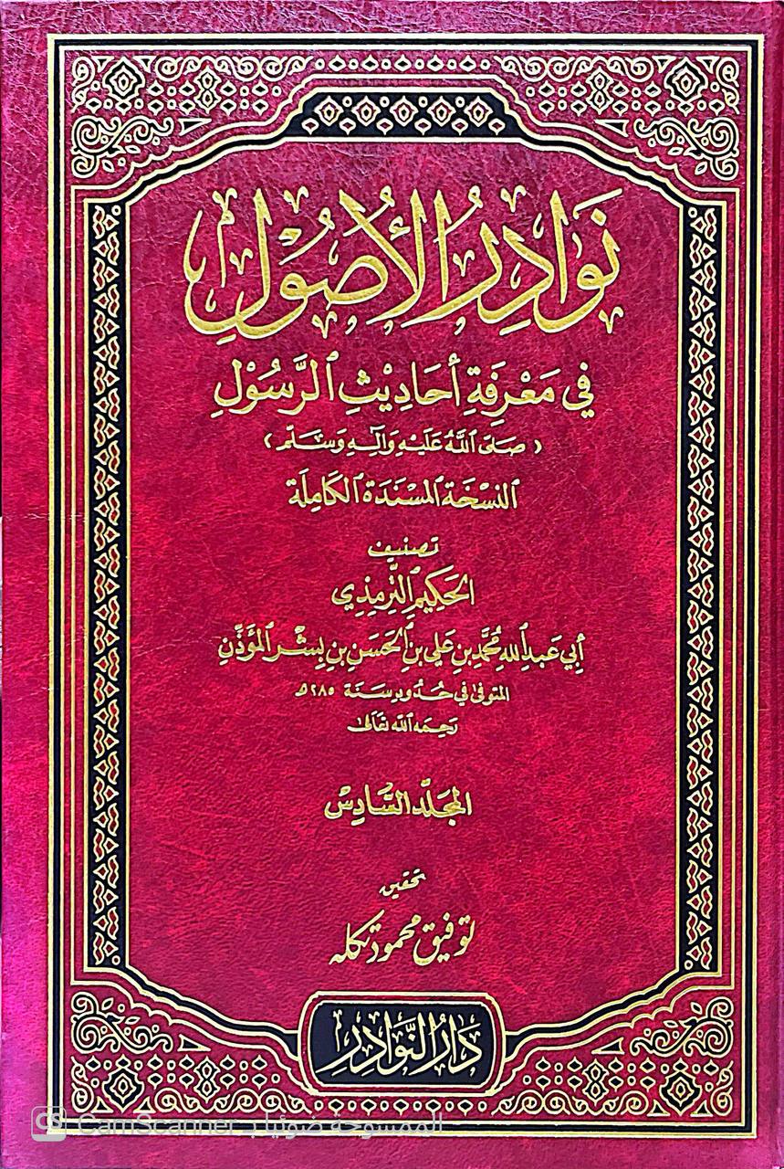 صورة 2 من كتاب نوادر الأصول في معرفة أحاديث الرسول النسخة المسندة الكاملة لـ محمد بن علي بن الحسن بن بشر الترمذي، المعروف بالحكيم الترمذي - نسخة أصلية نادرة - الخزانة الأشرفية