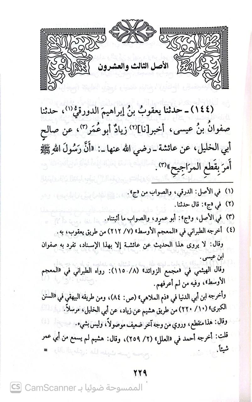 صورة 9 من كتاب نوادر الأصول في معرفة أحاديث الرسول النسخة المسندة الكاملة لـ محمد بن علي بن الحسن بن بشر الترمذي، المعروف بالحكيم الترمذي - نسخة أصلية نادرة - الخزانة الأشرفية