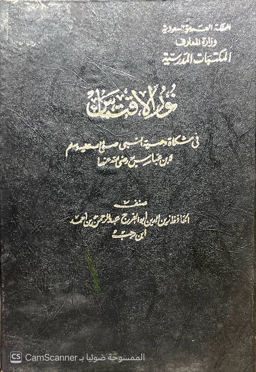 صورة 1 من كتاب نور الاقتباس في مشكاة وصية النبي (صلى الله عليه وسلم) لابن عباس رضي الله عنه لـ عبد الرحمن بن أحمد بن رجب البغدادي أبي الفرج زين الدين ابن رجب الحنبلي - نسخة أصلية نادرة - الخزانة الأشرفية