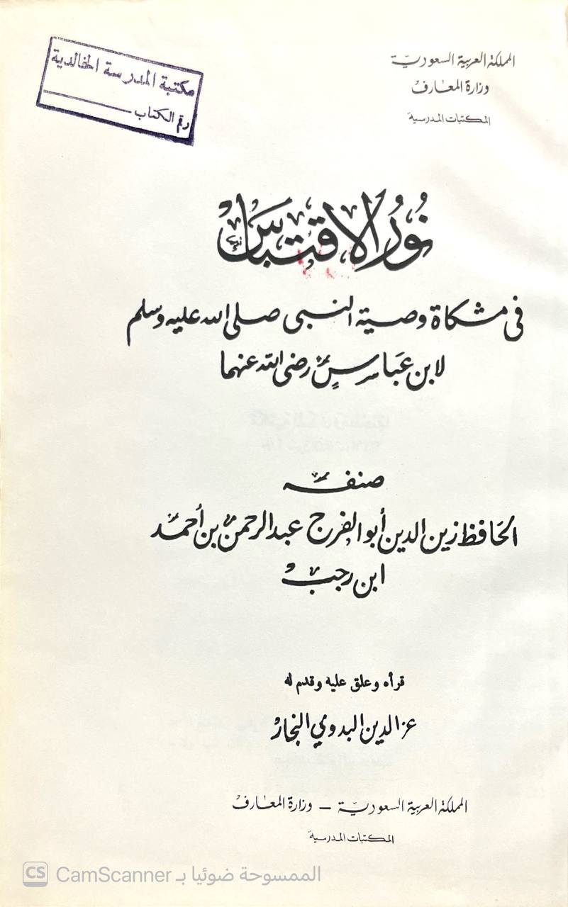 صورة 5 من كتاب نور الاقتباس في مشكاة وصية النبي (صلى الله عليه وسلم) لابن عباس رضي الله عنه لـ عبد الرحمن بن أحمد بن رجب البغدادي أبي الفرج زين الدين ابن رجب الحنبلي - نسخة أصلية نادرة - الخزانة الأشرفية