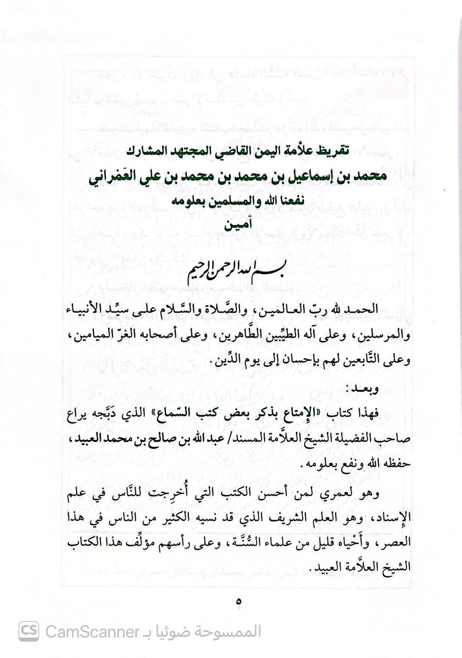 صورة 3 من كتاب الإمتاع بذكر بعض كتب السماع لـ عبد الله بن صالح بن محمد العبيد - نسخة أصلية نادرة - الخزانة الأشرفية