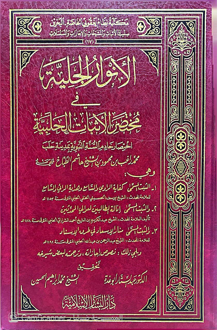 صورة 5 من كتاب الأنوار الجلية في مختصر الأثبات الحلبية لـ محمد راغب بن محمود بن هاشم الطباخ الحلبي - نسخة أصلية نادرة - الخزانة الأشرفية