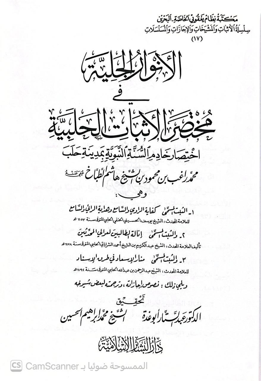 صورة 2 من كتاب الأنوار الجلية في مختصر الأثبات الحلبية لـ محمد راغب بن محمود بن هاشم الطباخ الحلبي - نسخة أصلية نادرة - الخزانة الأشرفية