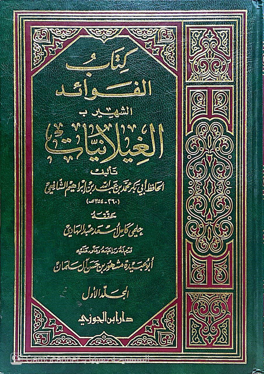 صورة 6 من كتاب كتاب الفوائد الشهير بالغيلانيات للشافعي لـ أبو بكر محمد بن عبد الله بن إبراهيم الشافعي البزاز - نسخة أصلية نادرة - الخزانة الأشرفية