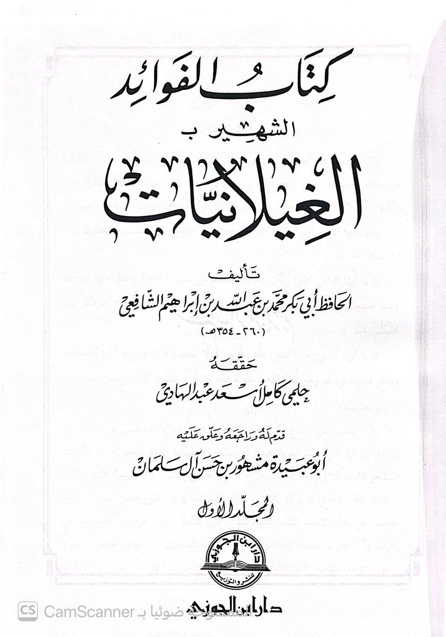 صورة 1 من كتاب كتاب الفوائد الشهير بالغيلانيات للشافعي لـ أبو بكر محمد بن عبد الله بن إبراهيم الشافعي البزاز - نسخة أصلية نادرة - الخزانة الأشرفية