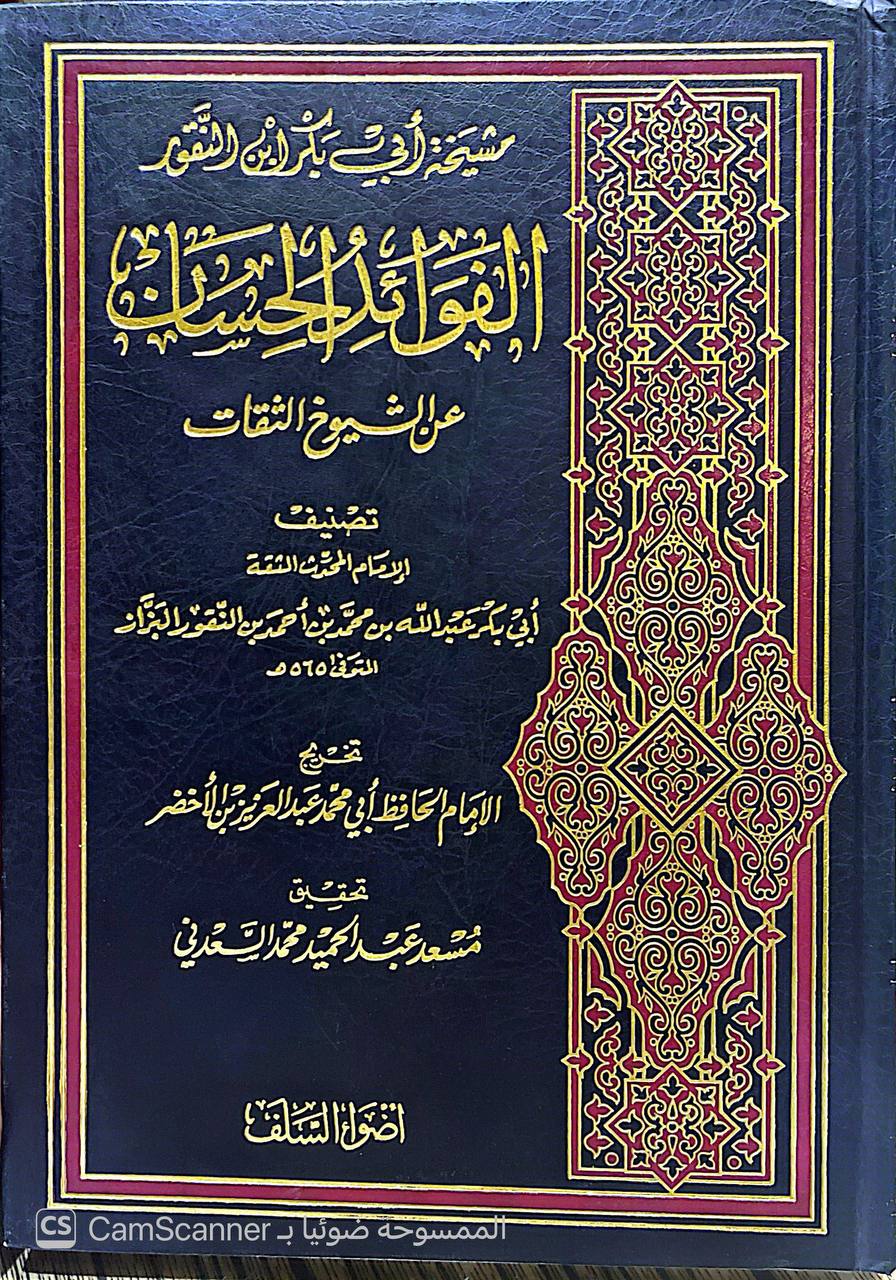 صورة 3 من كتاب الفوائد الحسان عن الشيوخ الثقات، أو: مشيخة أبي بكر ابن النقور لـ أَبُو بَكْرٍ عَبْدُ اللهِ ابْنُ الشَّيْخِ أَبِي مَنْصُوْرٍ مُحَمَّدِ ابْنِ الشَّيْخِ الكَبِيْرِ أَبِي الحُسَيْنِ أَحْمَدَ بن مُحَمَّدِ بنِ عَبْدِ اللهِ بنِ النَّقُّوْرِ البَغْدَادِيُّ، البَزَّازُ - نسخة أصلية نادرة - الخزانة الأشرفية