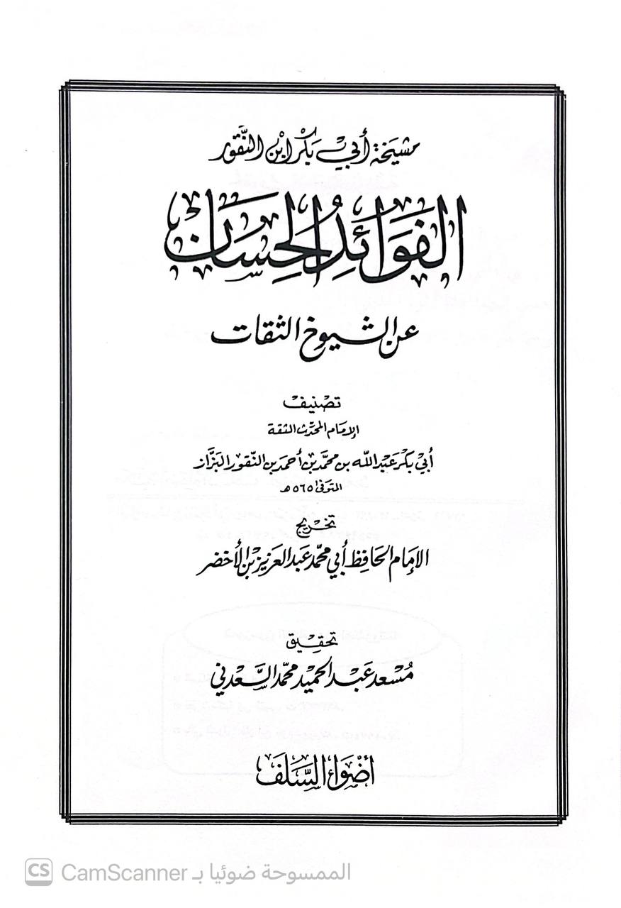 صورة 5 من كتاب الفوائد الحسان عن الشيوخ الثقات، أو: مشيخة أبي بكر ابن النقور لـ أَبُو بَكْرٍ عَبْدُ اللهِ ابْنُ الشَّيْخِ أَبِي مَنْصُوْرٍ مُحَمَّدِ ابْنِ الشَّيْخِ الكَبِيْرِ أَبِي الحُسَيْنِ أَحْمَدَ بن مُحَمَّدِ بنِ عَبْدِ اللهِ بنِ النَّقُّوْرِ البَغْدَادِيُّ، البَزَّازُ - نسخة أصلية نادرة - الخزانة الأشرفية