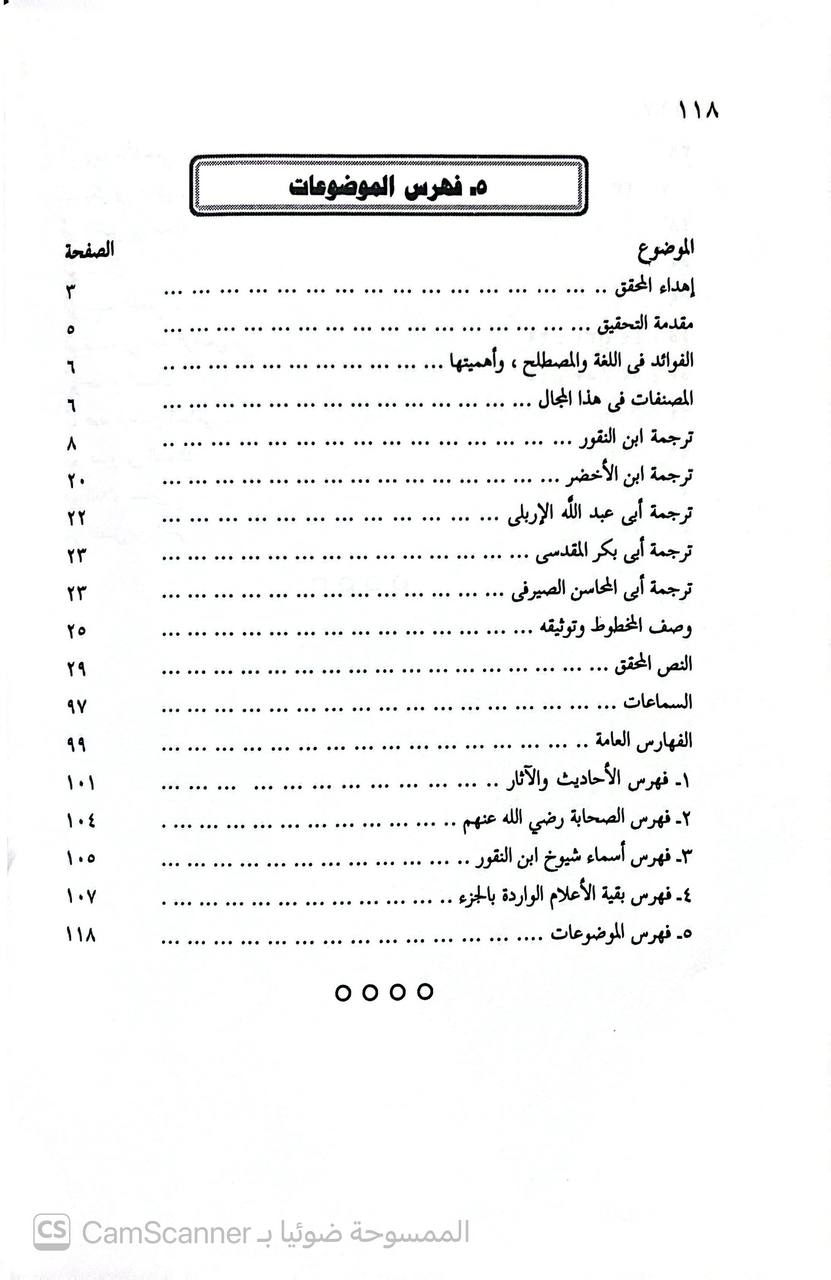 صورة 1 من كتاب الفوائد الحسان عن الشيوخ الثقات، أو: مشيخة أبي بكر ابن النقور لـ أَبُو بَكْرٍ عَبْدُ اللهِ ابْنُ الشَّيْخِ أَبِي مَنْصُوْرٍ مُحَمَّدِ ابْنِ الشَّيْخِ الكَبِيْرِ أَبِي الحُسَيْنِ أَحْمَدَ بن مُحَمَّدِ بنِ عَبْدِ اللهِ بنِ النَّقُّوْرِ البَغْدَادِيُّ، البَزَّازُ - نسخة أصلية نادرة - الخزانة الأشرفية