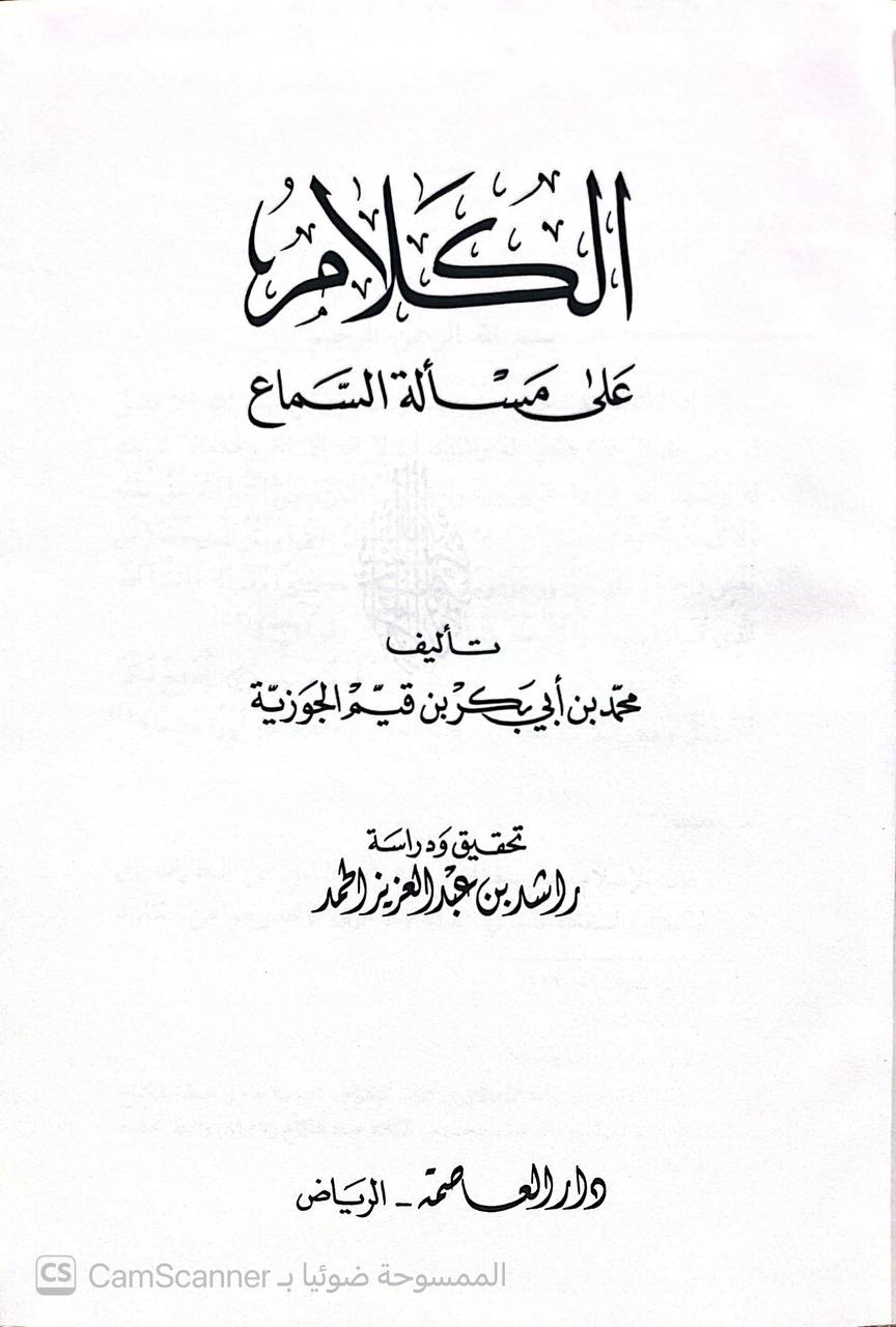صورة 6 من كتاب الكلام على مسألة السماع لـ محمد بن أبي بكر بن أيوب الزرعي الدمشقي أبي عبد الله شمس الدين ابن القيم الجوزية - نسخة أصلية نادرة - الخزانة الأشرفية