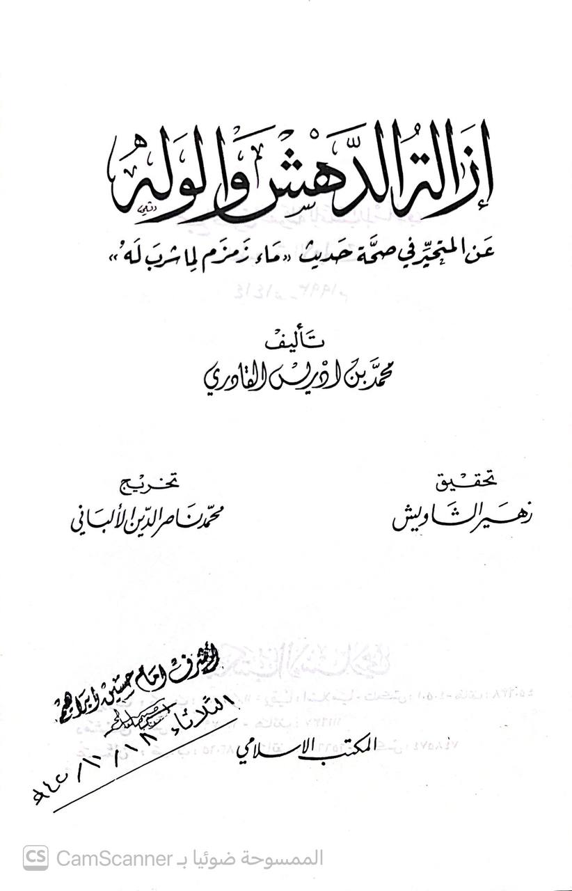 صورة 2 من كتاب إزالة الدهش والوله عن المتحير في صحة حديث: ((ماء زمزم لما شرب له)) لـ محمد بن إدريس القادري - نسخة أصلية نادرة - الخزانة الأشرفية