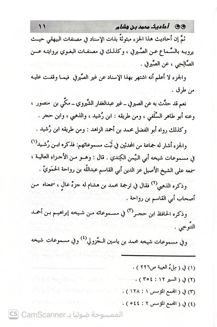 صورة 1 من كتاب أحاديث محمد بن هشام بن ملوس النمير وهي (سباعيات أبي  المعالي الفراوي) لـ عبد المنعم بن عبد الله ابن فقيه الحرم أبي عبد الله محمد بن الفضل أبو المعالي الفراوي - نسخة أصلية نادرة - الخزانة الأشرفية