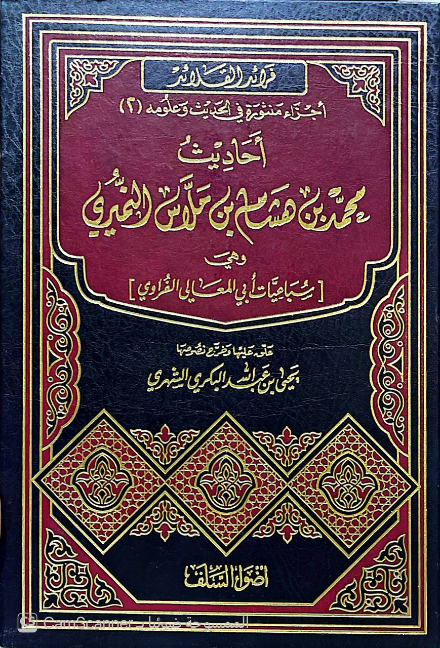 صورة 6 من كتاب أحاديث محمد بن هشام بن ملوس النمير وهي (سباعيات أبي  المعالي الفراوي) لـ عبد المنعم بن عبد الله ابن فقيه الحرم أبي عبد الله محمد بن الفضل أبو المعالي الفراوي - نسخة أصلية نادرة - الخزانة الأشرفية