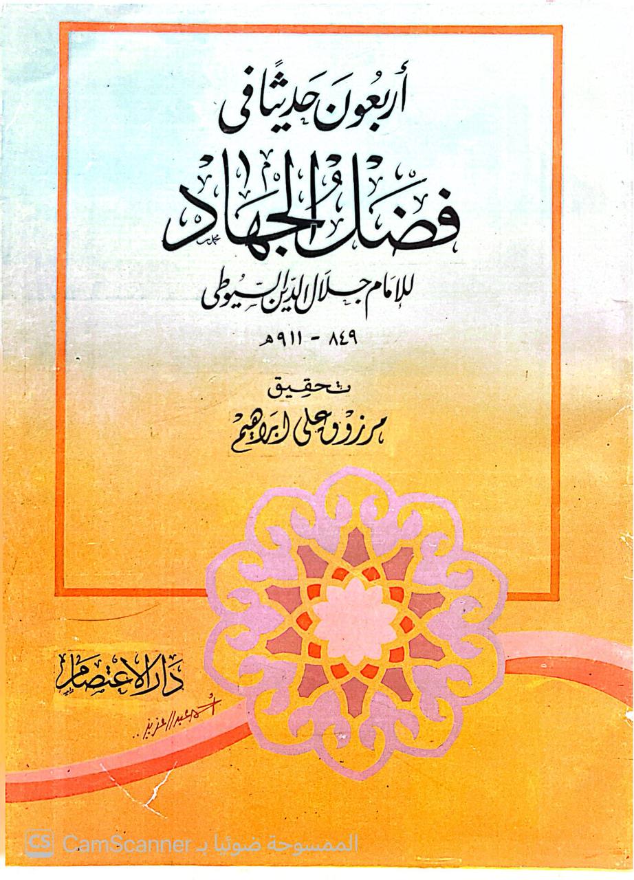 صورة 2 من كتاب أربعون حديثا في فضل الجهاد لـ عبد الرحمن بن أبي بكر بن محمد السيوطي أبي الفضل جلال الدين - نسخة أصلية نادرة - الخزانة الأشرفية