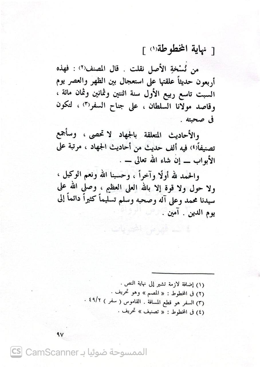 صورة 4 من كتاب أربعون حديثا في فضل الجهاد لـ عبد الرحمن بن أبي بكر بن محمد السيوطي أبي الفضل جلال الدين - نسخة أصلية نادرة - الخزانة الأشرفية