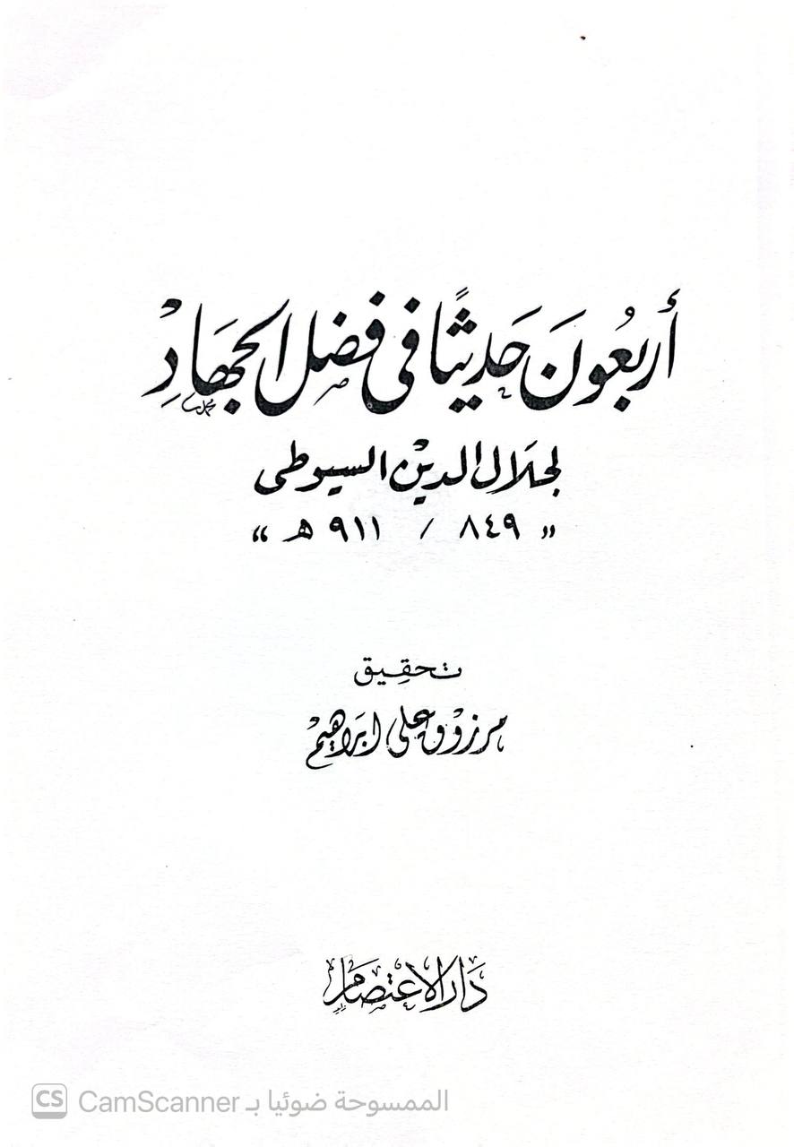 صورة 3 من كتاب أربعون حديثا في فضل الجهاد لـ عبد الرحمن بن أبي بكر بن محمد السيوطي أبي الفضل جلال الدين - نسخة أصلية نادرة - الخزانة الأشرفية