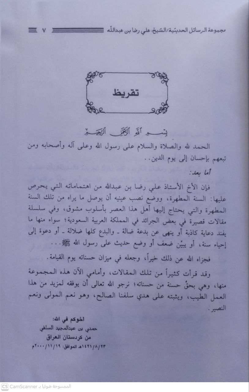 صورة 2 من كتاب مجموعة الرسائل الحديثية لـ علي رضا بن عبد الله - نسخة أصلية نادرة - الخزانة الأشرفية