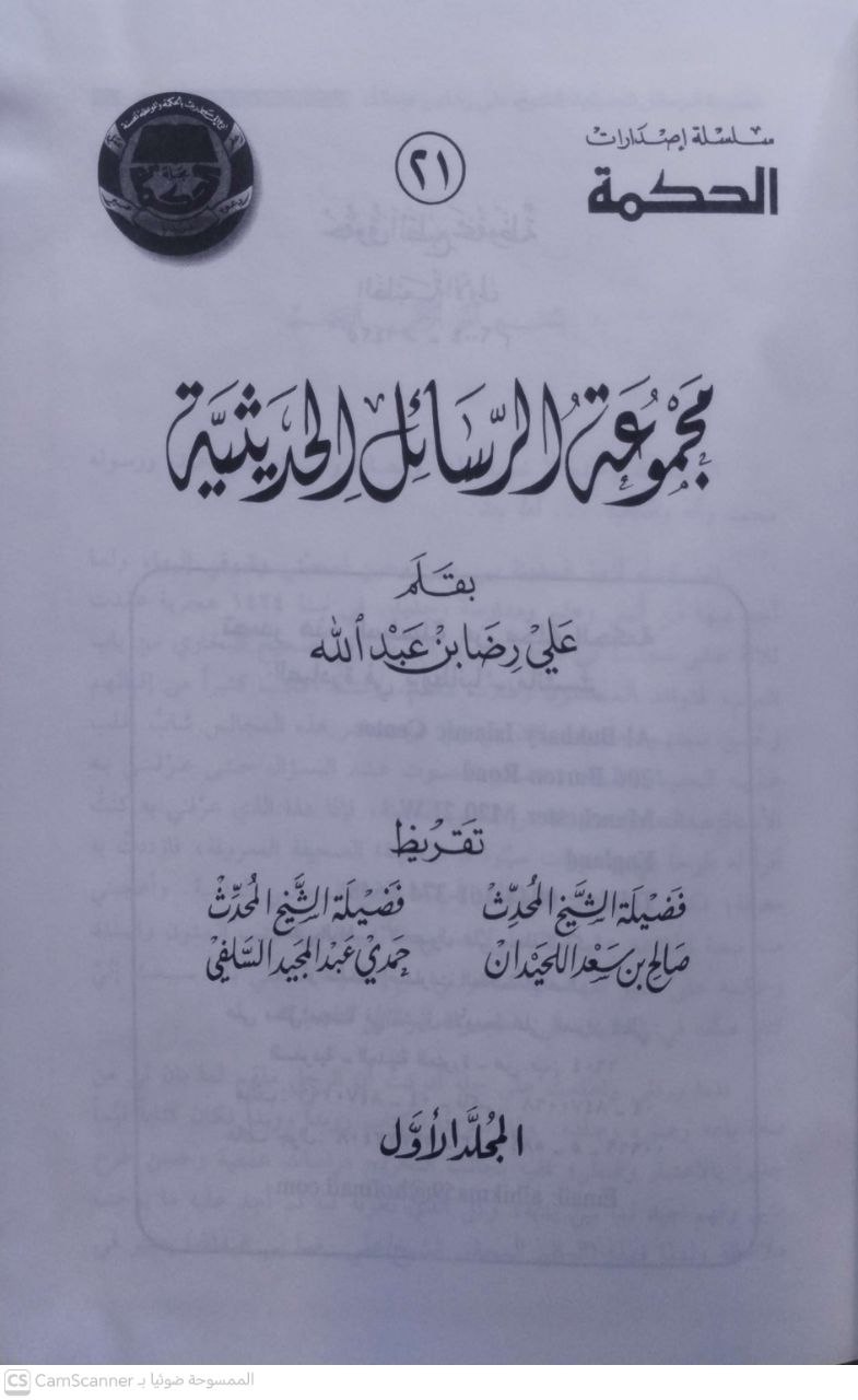صورة 3 من كتاب مجموعة الرسائل الحديثية لـ علي رضا بن عبد الله - نسخة أصلية نادرة - الخزانة الأشرفية
