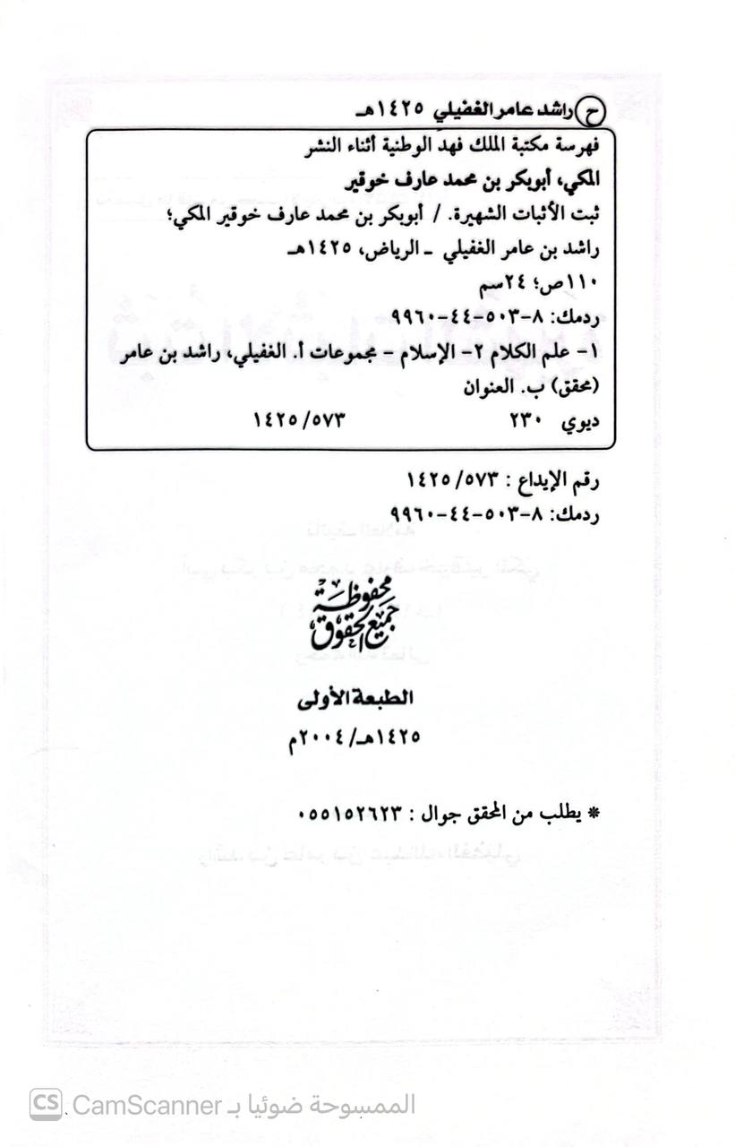 صورة 4 من كتاب ثبت الأثبات الشهيرة لـ ابي بكر محمد بن أحمد بن خوقير - نسخة أصلية نادرة - الخزانة الأشرفية