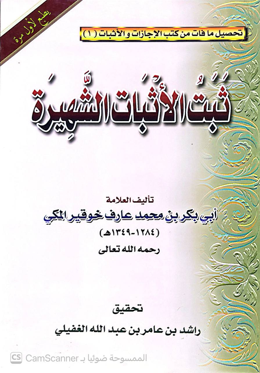 صورة 1 من كتاب ثبت الأثبات الشهيرة لـ ابي بكر محمد بن أحمد بن خوقير - نسخة أصلية نادرة - الخزانة الأشرفية