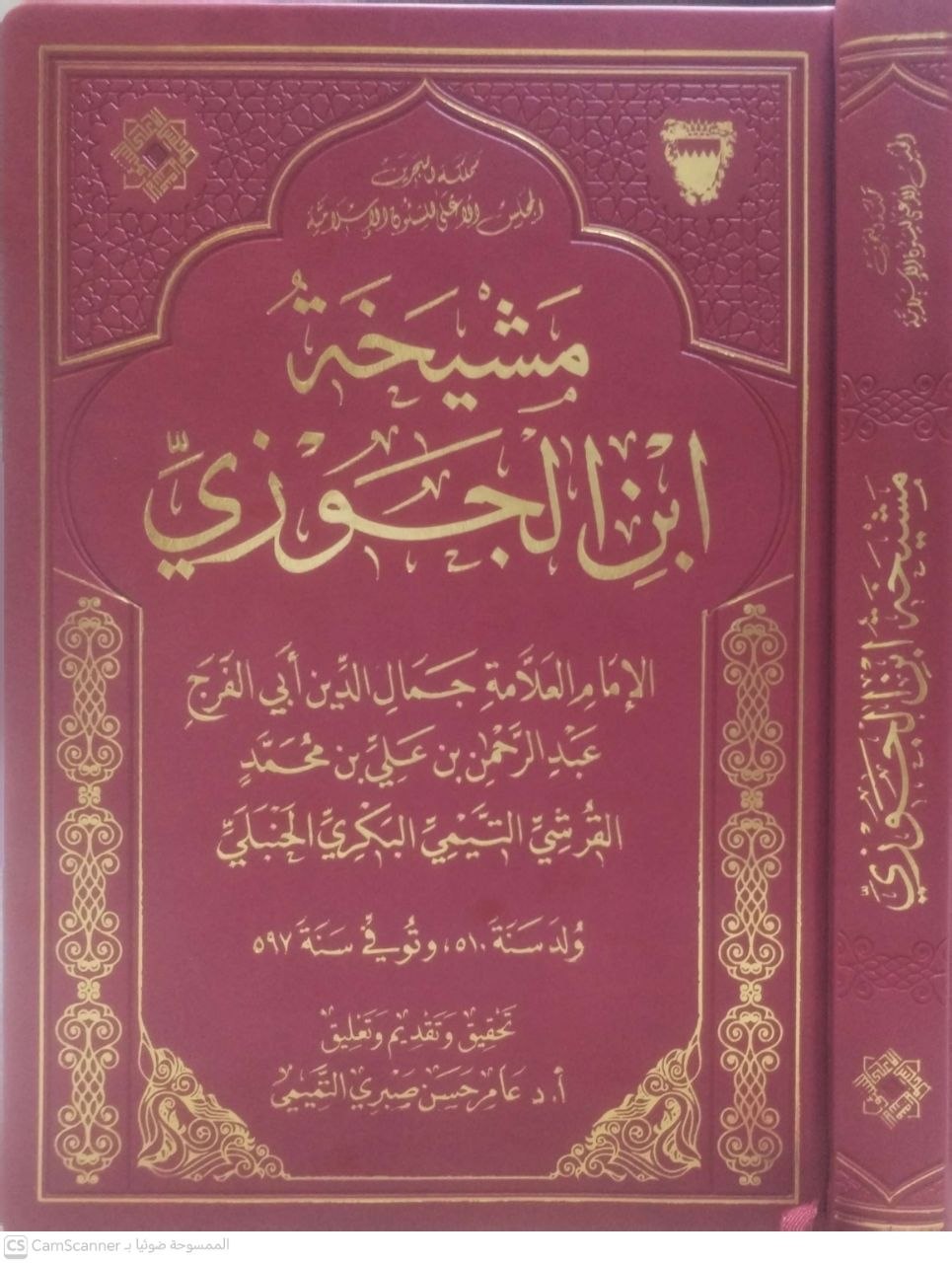 صورة 2 من كتاب مشيخة ابن الجوزي لـ عبد الرحمن بن علي بن محمد الجوزي القرشي البغدادي، أبو الفرج ابن الجوزي - نسخة أصلية نادرة - الخزانة الأشرفية