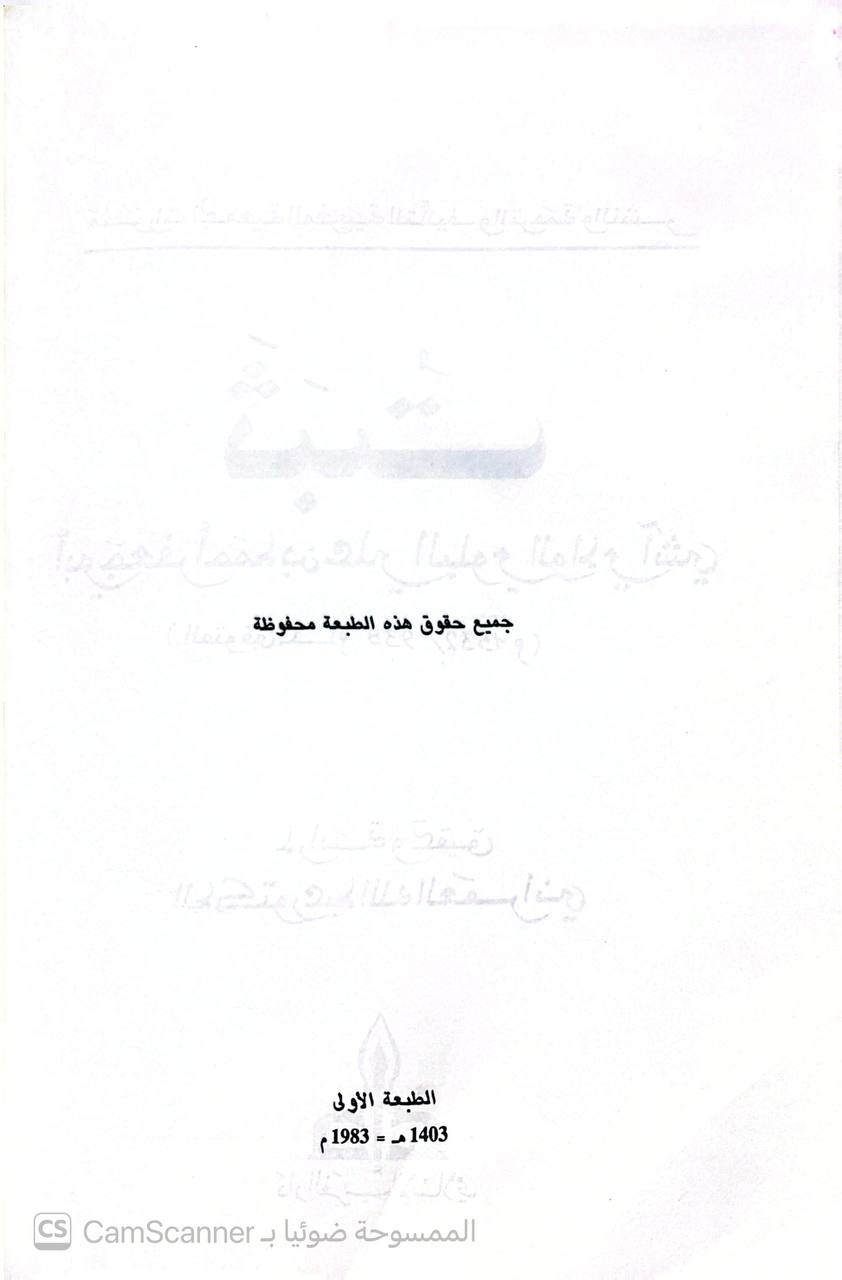 صورة 5 من كتاب ثبت أبي جعفر أحمد بن علي البلوي  الوادي آشي لـ أبو جعفر أحمد بن علي البلوي الوادي آشي - نسخة أصلية نادرة - الخزانة الأشرفية
