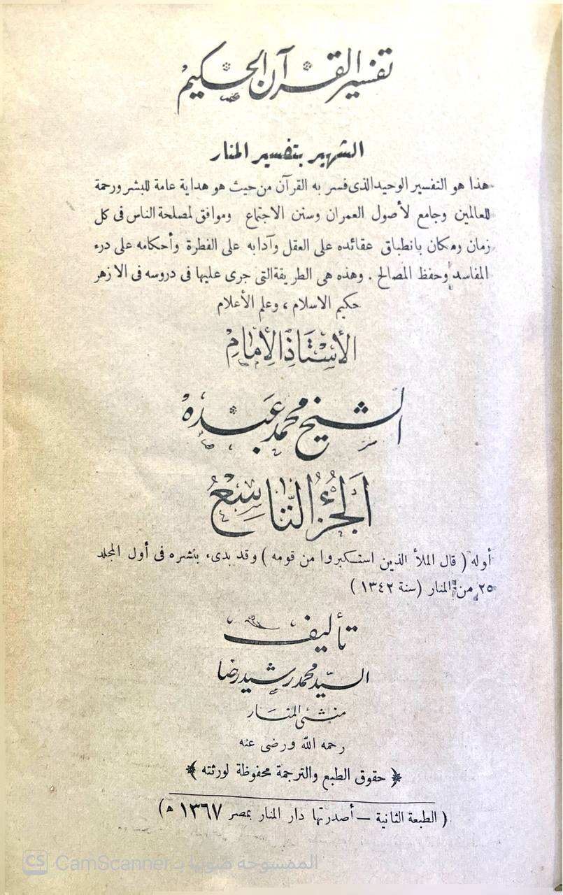 صورة 3 من كتاب تفسير القرآن الحكيم الشهير بتفسير المنار - الاستاذ الامام الشيخ محمد عبده لـ محمد رشيد بن علي رضا بن محمد شمس الدين بن محمد بهاء الدين بن منلا علي خليفة القلموني الحسيني - نسخة أصلية نادرة - الخزانة الأشرفية