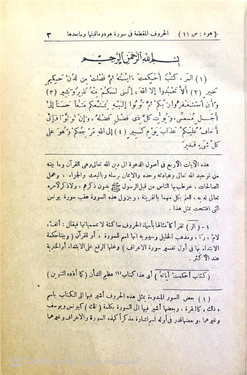 صورة 10 من كتاب تفسير القرآن الحكيم الشهير بتفسير المنار - الاستاذ الامام الشيخ محمد عبده لـ محمد رشيد بن علي رضا بن محمد شمس الدين بن محمد بهاء الدين بن منلا علي خليفة القلموني الحسيني - نسخة أصلية نادرة - الخزانة الأشرفية