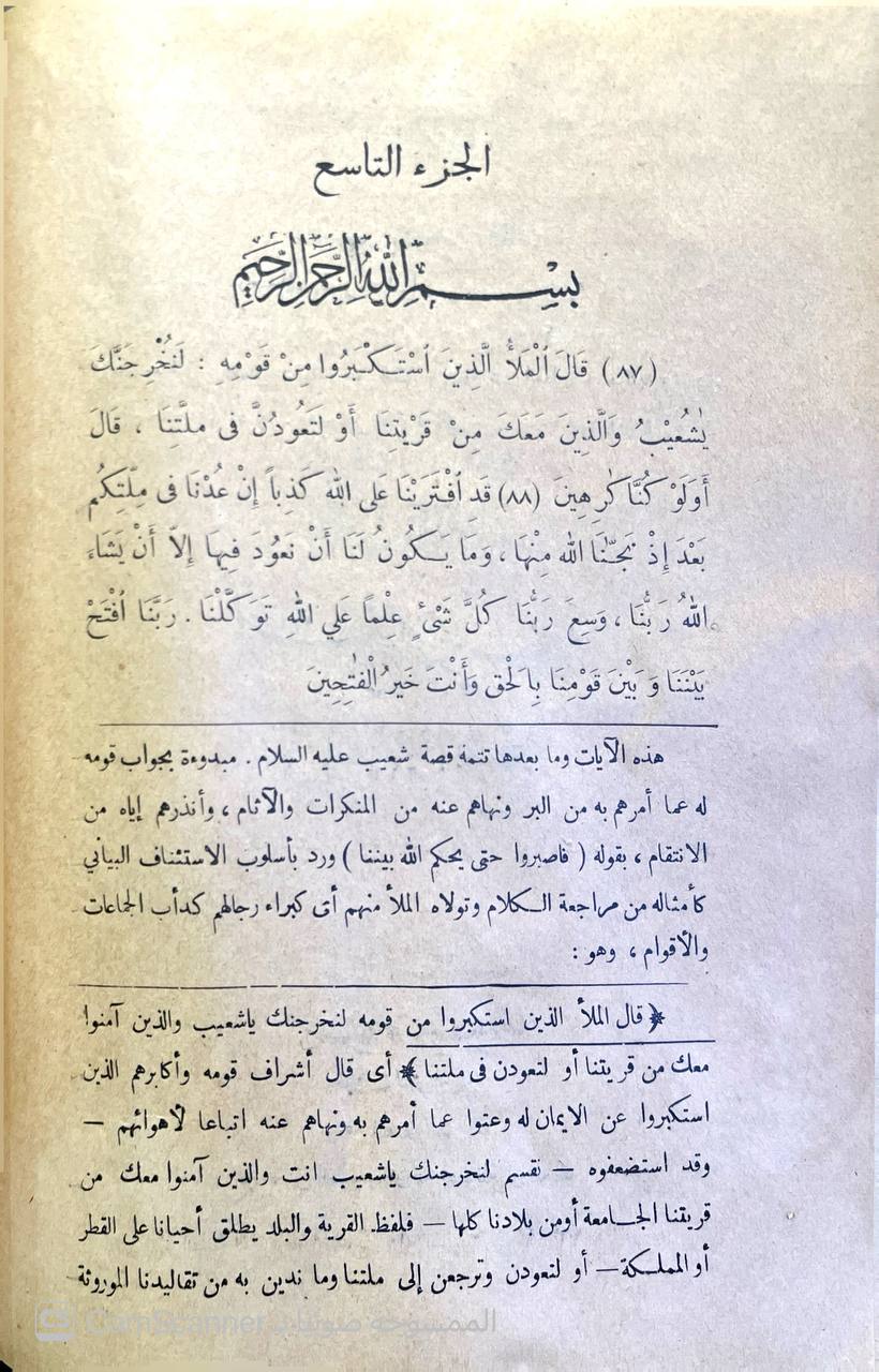 صورة 4 من كتاب تفسير القرآن الحكيم الشهير بتفسير المنار - الاستاذ الامام الشيخ محمد عبده لـ محمد رشيد بن علي رضا بن محمد شمس الدين بن محمد بهاء الدين بن منلا علي خليفة القلموني الحسيني - نسخة أصلية نادرة - الخزانة الأشرفية